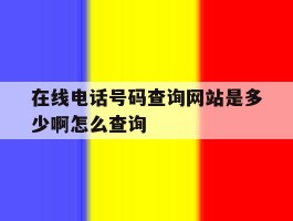 在线电话号码查询网站是多少啊怎么查询