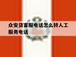 众安贷客服电话怎么转人工服务电话