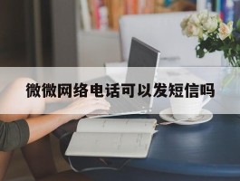 微微网络电话可以发短信吗
