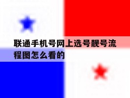 联通手机号网上选号靓号流程图怎么看的