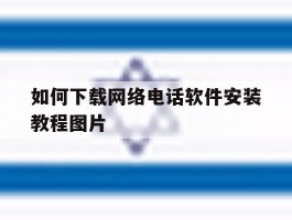 如何下载网络电话软件安装教程图片