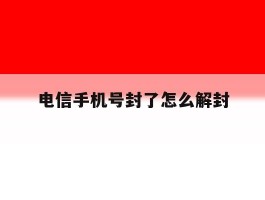 电信手机号封了怎么解封