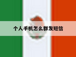 个人手机怎么群发短信