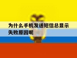 为什么手机发送短信总显示失败原因呢