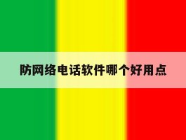 防网络电话软件哪个好用点