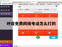 呼应免费网络电话怎么打的