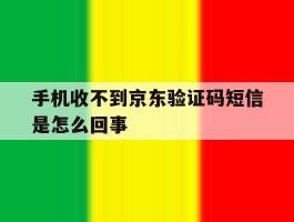 手机收不到京东验证码短信是怎么回事