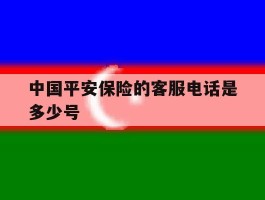 中国平安保险的客服电话是多少号