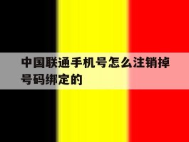 中国联通手机号怎么注销掉号码绑定的