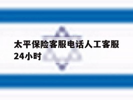 太平保险客服电话人工客服24小时