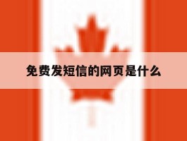 免费发短信的网页是什么