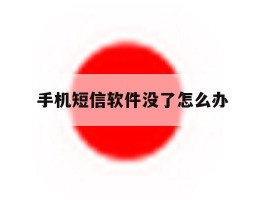 手机短信软件没了怎么办