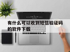 有什么可以收到短信验证码的软件下载