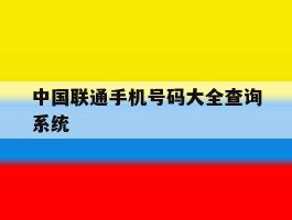 中国联通手机号码大全查询系统