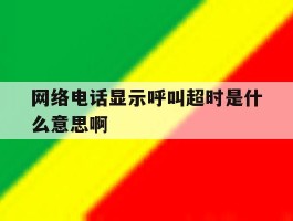 网络电话显示呼叫超时是什么意思啊