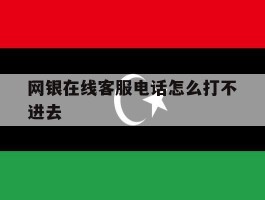 网银在线客服电话怎么打不进去