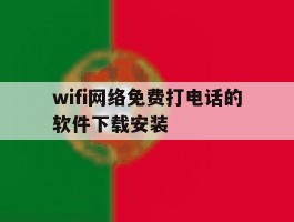 wifi网络免费打电话的软件下载安装