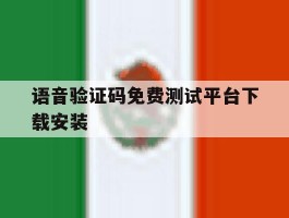 语音验证码免费测试平台下载安装