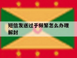 短信发送过于频繁怎么办理解封