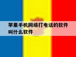 苹果手机网络打电话的软件叫什么软件