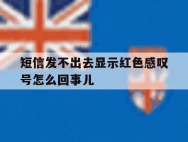 短信发不出去显示红色感叹号怎么回事儿