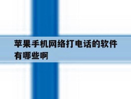 苹果手机网络打电话的软件有哪些啊