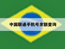 中国联通手机号余额查询