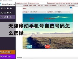 天津移动手机号自选号码怎么选择