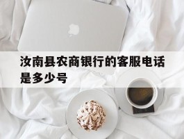 汝南县农商银行的客服电话是多少号