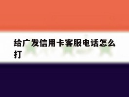 给广发信用卡客服电话怎么打