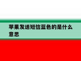 苹果发送短信蓝色的是什么意思