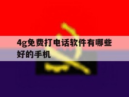 4g免费打电话软件有哪些好的手机