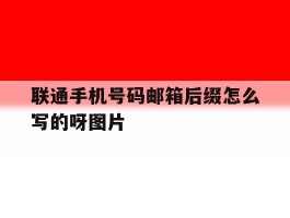 联通手机号码邮箱后缀怎么写的呀图片