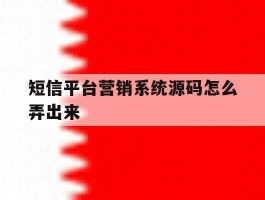 短信平台营销系统源码怎么弄出来