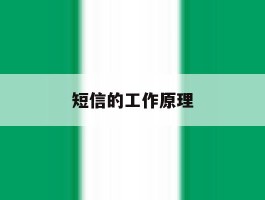 短信的工作原理