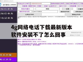 4g网络电话下载最新版本软件安装不了怎么回事的简单介绍