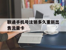 联通手机号注销多久重新出售流量卡