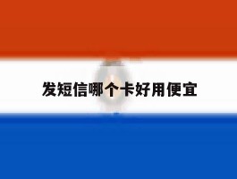 发短信哪个卡好用便宜