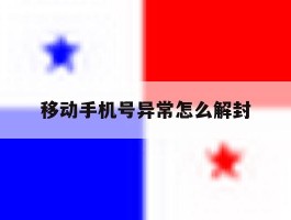 移动手机号异常怎么解封