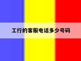 工行的客服电话多少号码