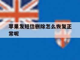 苹果发短信删除怎么恢复正常呢