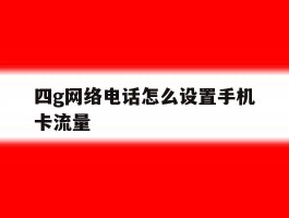 四g网络电话怎么设置手机卡流量的简单介绍