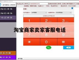 淘宝商家卖家客服电话