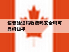 语音验证码收费吗安全吗可靠吗知乎