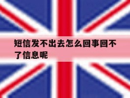 短信发不出去怎么回事回不了信息呢