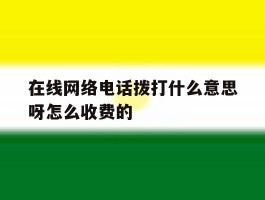 在线网络电话拨打什么意思呀怎么收费的