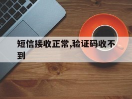 短信接收正常,验证码收不到