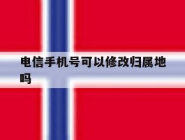 电信手机号可以修改归属地吗