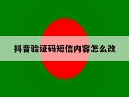 抖音验证码短信内容怎么改