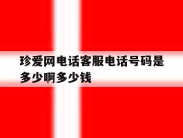 关于珍爱网电话客服电话号码是多少啊多少钱的信息
